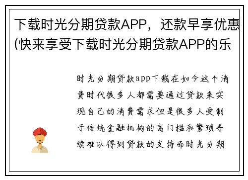下载时光分期贷款APP，还款早享优惠(快来享受下载时光分期贷款APP的乐趣，还款不再烦恼，早还更优惠！)
