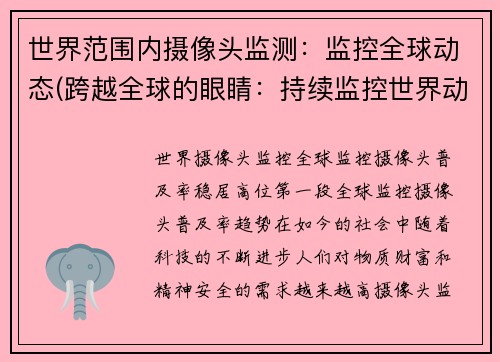 世界范围内摄像头监测：监控全球动态(跨越全球的眼睛：持续监控世界动态)
