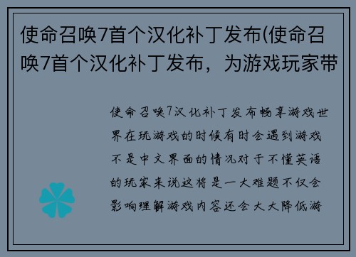使命召唤7首个汉化补丁发布(使命召唤7首个汉化补丁发布，为游戏玩家带来更优质的体验)