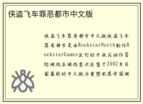 侠盗飞车罪恶都市中文版