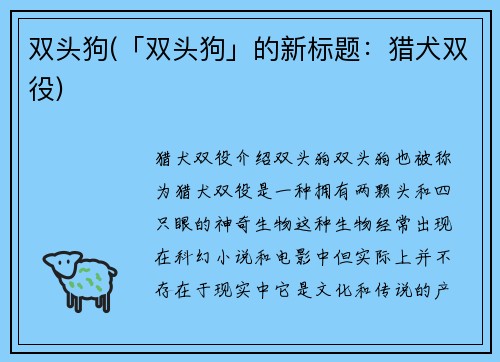 双头狗(「双头狗」的新标题：猎犬双役)