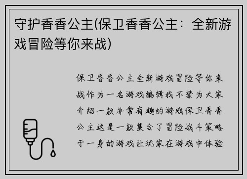 守护香香公主(保卫香香公主：全新游戏冒险等你来战)