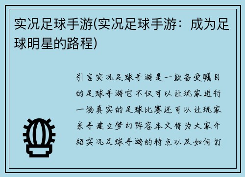 实况足球手游(实况足球手游：成为足球明星的路程)