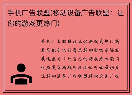手机广告联盟(移动设备广告联盟：让你的游戏更热门)