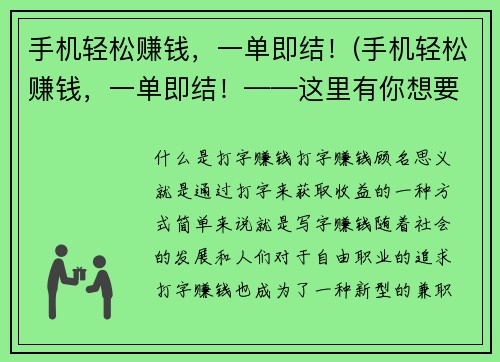 手机轻松赚钱，一单即结！(手机轻松赚钱，一单即结！——这里有你想要的诀窍)