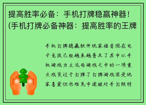 提高胜率必备：手机打牌稳赢神器！(手机打牌必备神器：提高胜率的王牌！)