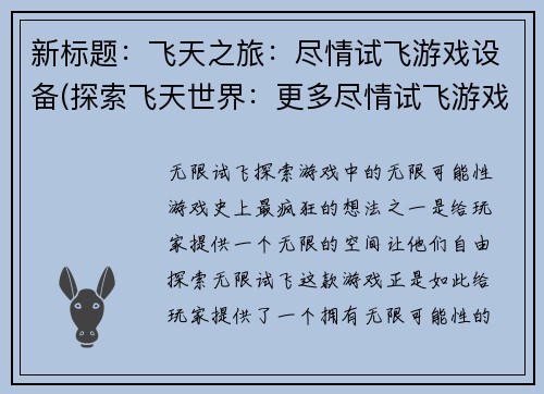 新标题：飞天之旅：尽情试飞游戏设备(探索飞天世界：更多尽情试飞游戏设备)