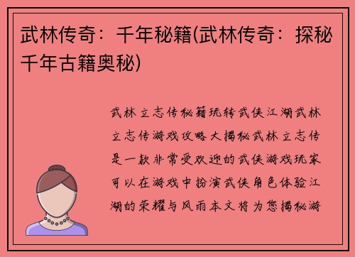 武林传奇：千年秘籍(武林传奇：探秘千年古籍奥秘)