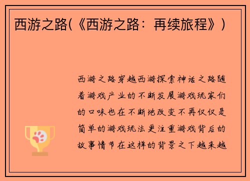 西游之路(《西游之路：再续旅程》)