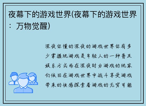 夜幕下的游戏世界(夜幕下的游戏世界：万物觉醒)