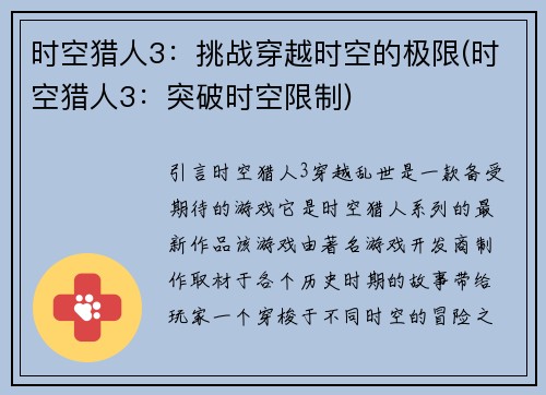 时空猎人3：挑战穿越时空的极限(时空猎人3：突破时空限制)
