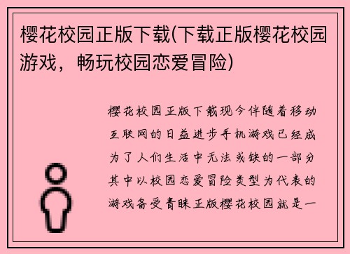 樱花校园正版下载(下载正版樱花校园游戏，畅玩校园恋爱冒险)