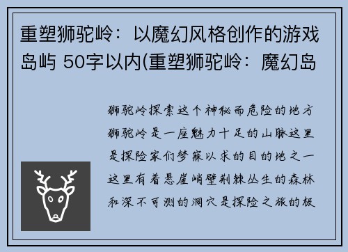 重塑狮驼岭：以魔幻风格创作的游戏岛屿 50字以内(重塑狮驼岭：魔幻岛屿浮现)