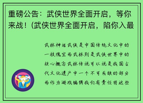 重磅公告：武侠世界全面开启，等你来战！(武侠世界全面开启，陷你入最真实的武侠世界！)