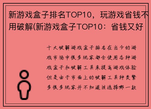 新游戏盒子排名TOP10，玩游戏省钱不用破解(新游戏盒子TOP10：省钱又好玩，不需破解)