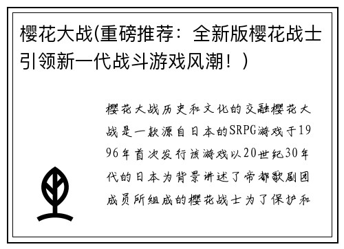 樱花大战(重磅推荐：全新版樱花战士引领新一代战斗游戏风潮！)
