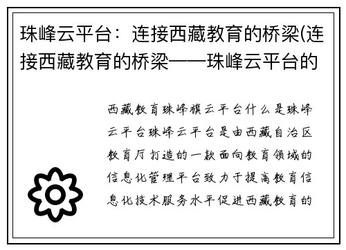 珠峰云平台：连接西藏教育的桥梁(连接西藏教育的桥梁——珠峰云平台的建设)