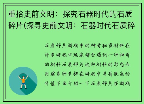 重拾史前文明：探究石器时代的石质碎片(探寻史前文明：石器时代石质碎片续篇)
