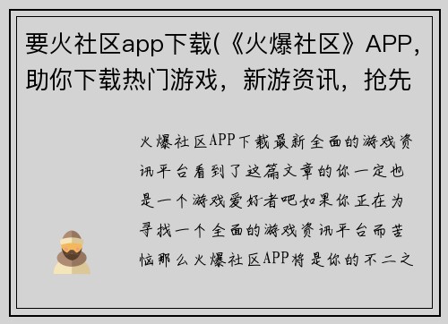 要火社区app下载(《火爆社区》APP，助你下载热门游戏，新游资讯，抢先试玩！)
