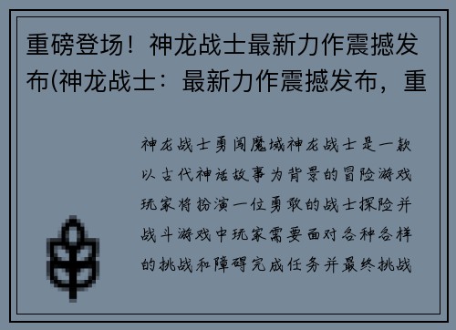 重磅登场！神龙战士最新力作震撼发布(神龙战士：最新力作震撼发布，重磅登场啦！)