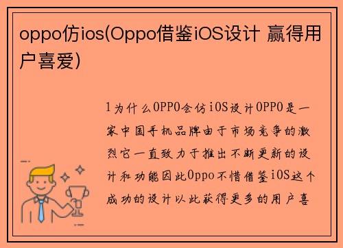oppo仿ios(Oppo借鉴iOS设计 赢得用户喜爱)