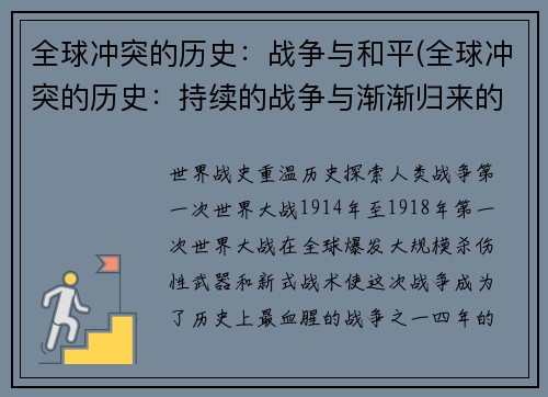 全球冲突的历史：战争与和平(全球冲突的历史：持续的战争与渐渐归来的和平)