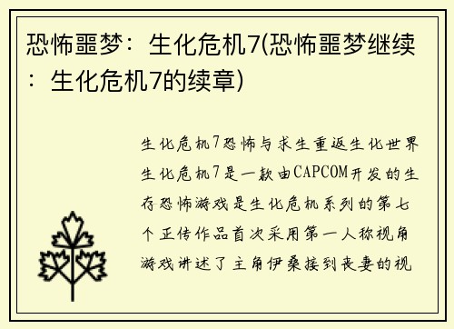 恐怖噩梦：生化危机7(恐怖噩梦继续：生化危机7的续章)
