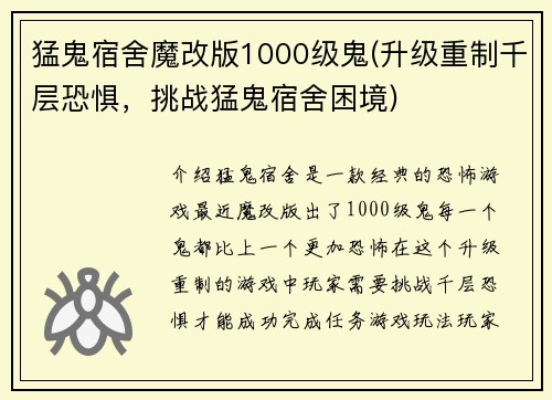 猛鬼宿舍魔改版1000级鬼(升级重制千层恐惧，挑战猛鬼宿舍困境)