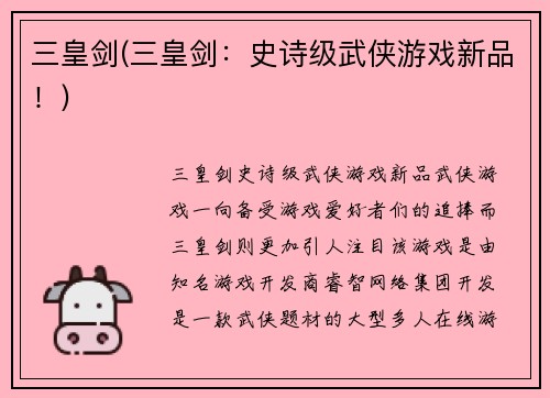 三皇剑(三皇剑：史诗级武侠游戏新品！)