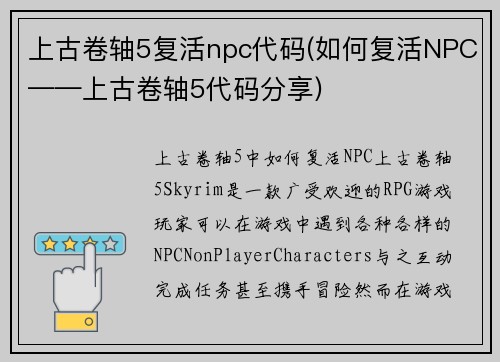 上古卷轴5复活npc代码(如何复活NPC——上古卷轴5代码分享)