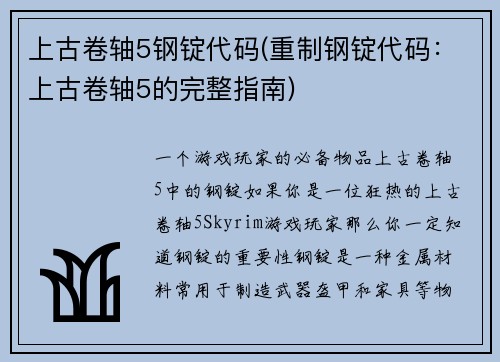 上古卷轴5钢锭代码(重制钢锭代码：上古卷轴5的完整指南)