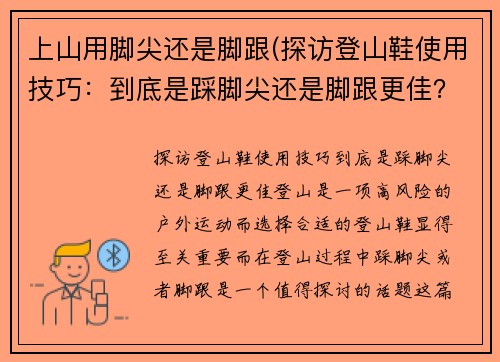 上山用脚尖还是脚跟(探访登山鞋使用技巧：到底是踩脚尖还是脚跟更佳？)