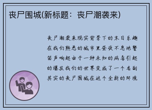 丧尸围城(新标题：丧尸潮袭来)