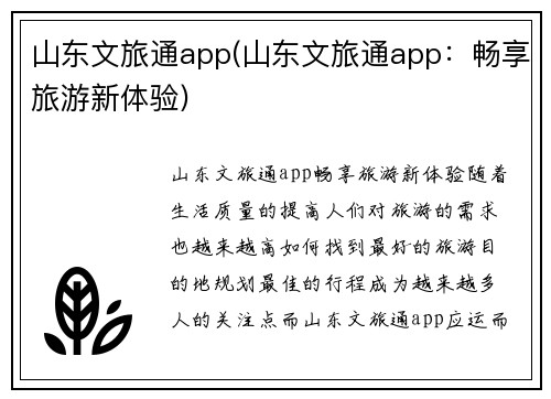 山东文旅通app(山东文旅通app：畅享旅游新体验)