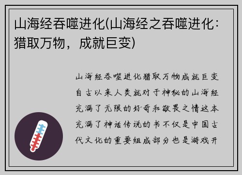 山海经吞噬进化(山海经之吞噬进化:猎取万物,成就巨变)