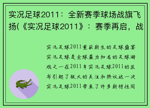 实况足球2011：全新赛季球场战旗飞扬(《实况足球2011》：赛季再启，战旗高扬)